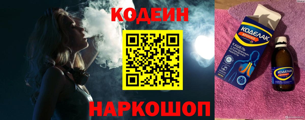 Заводоуковск  Codein напиток Lean (лин)  Кодеиновый сироп Lean напиток Lean (лин)  Вход с VPN 