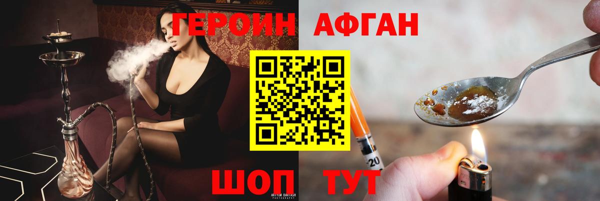 ГЕРОИН афганец Заводоуковск